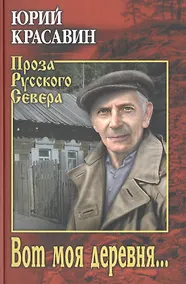 Купить Вот моя деревня… — Фото №1