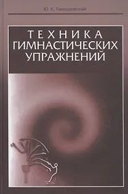 Купить Техника гимнастических упражнений. Учебное пособие — Фото №1
