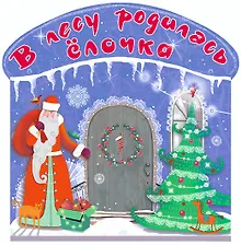 Купить В лесу родилась ёлочка — Фото №1