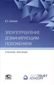 Купить Злоупотребление доминирующим положением: учебное пособие — Фото №1