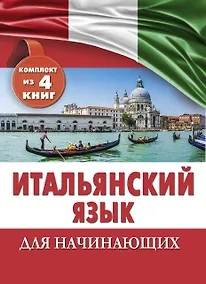 Купить Итальянский язык для начинающих. Комплект из 4-х книг — Фото №1