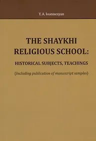 Купить The Shaykhi religious school: historical subjects, teachings (Including publication of manuscript samples) — Фото №1