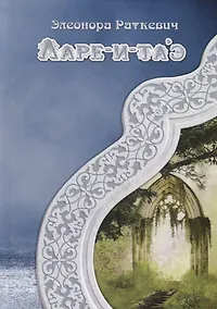 Купить Ларе-и-таэ — Фото №1