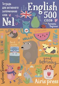 Купить Тетрадь для активного запоминания слов. 500 английских слов. Уровень 1 — Фото №1