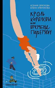 Купить Кроль Королевы, или Времена перемен — Фото №1