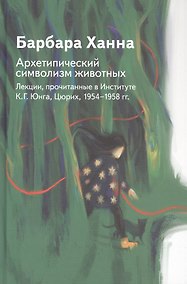 Купить Архетипический символизм животных. Лекции, прочитанные в Институте К.Г. Юнга, Цюрих, 1954-1958 гг. — Фото №1