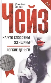 Купить На что способны женщины / Легкие деньги — Фото №1