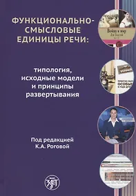 Купить Функционально-смысловые единицы речи — Фото №1