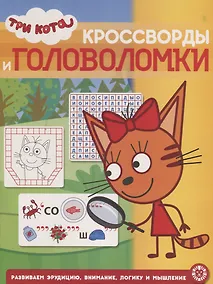 Купить Кросворды и головоломки "Три Кота" — Фото №1