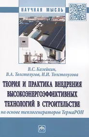 Купить Теория и практика внедрения высокоэнергоэффективных технологий в строительстве на основе теплогенераторов ТермаРОН — Фото №1