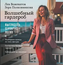 Купить Волшебный гардероб. Выглядеть шикарно — легко — Фото №1