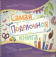 Купить Самая поделочная книга — Фото №1