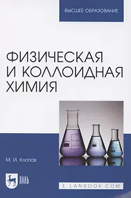 Купить Физическая и коллоидная химия. Учебное пособие для вузов — Фото №1
