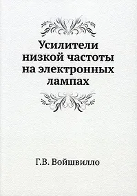 Купить Усилители низкой частоты на электронных лампах — Фото №1