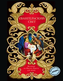 Купить Евангельский свет. Истории об Иисусе Христе для детей — Фото №1