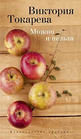 Купить Можно и нельзя — Фото №1