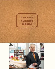 Купить Библия моды. — Фото №1