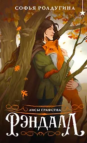 Купить Лисы графства Рэндалл — Фото №1