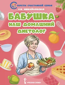 Купить Бабушка-наш домашний диетолог — Фото №1
