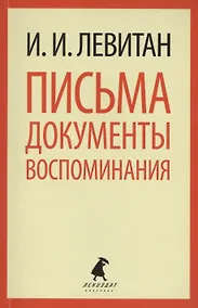 Купить Письма. Документы. Воспоминания — Фото №1