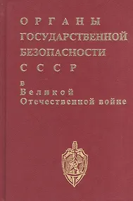 Купить Органы госбезопасности в ВОВ. Т.1. Накануне. Кн.2 — Фото №1