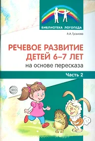 Купить Речевое развитие детей 6-7 лет на основе пересказа. Ч.2 — Фото №1