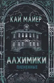 Купить Алхимики: Плененные — Фото №1