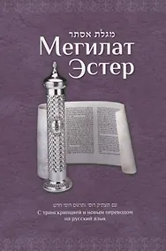 Купить Мегилат Эстер с транскрипцией и новым переводом на русский язык. Путеводитель по празднику Пурим — Фото №1