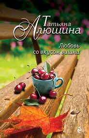 Купить Любовь со вкусом вишни: роман — Фото №1