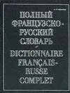 Купить Полный французско-русский словарь.(Около 70000 слов) — Фото №1