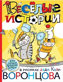 Купить Веселые истории в рисунках дяди Коли Воронцова — Фото №1
