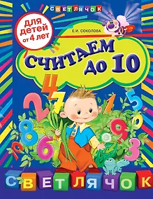 Купить Считаем до 10: для детей от 4-х лет — Фото №1