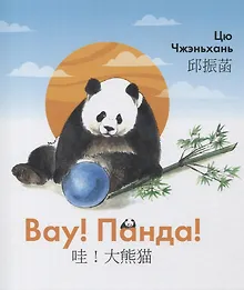 Купить Вау! Панда! — Фото №1