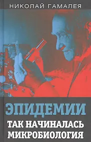 Купить Эпидемии. Так начиналась микробиология — Фото №1