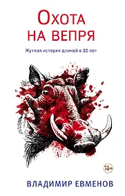 Купить Охота на вепря — Фото №1