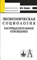 Купить Экономическая социология. Распределительные отношения: Учебное пособие для высшей школы — Фото №1