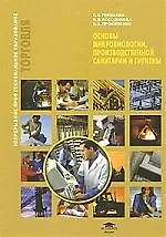 Купить Основы микробиологии, производственной санитарии и гигиены : учеб. пособие — Фото №1