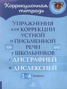 Купить Упражнения для коррекции устной и письменной речи у школьников с дисграфией и дислексией. 1-4 классы — Фото №1