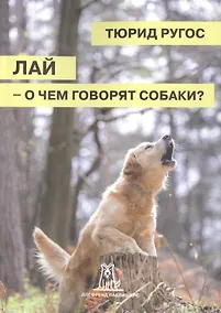 Купить Лай о чем говорят собаки (2 изд) (м) Ругос — Фото №1
