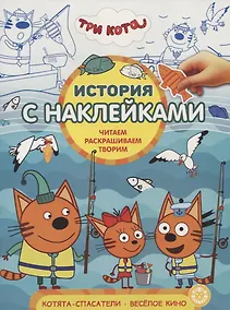 Купить Три Кота. Котята-спасатели. Веселое кино. № ИСН 1911. История с наклейками — Фото №1