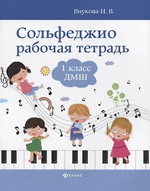 Купить Сольфеджио: рабочая тетрадь: 1 класс ДМШ — Фото №1