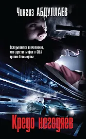 Купить Кредо негодяев — Фото №1