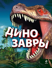Купить Динозавры — Фото №1