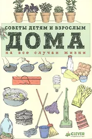 Купить Дома. Советы детям и взрослым на все случаи жизни — Фото №1