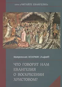 Купить Что говорят нам Евангелия о Воскресение Христовом? — Фото №1