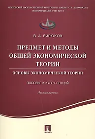 Купить Предмет и методы общей экономической теории.Основы экономической теории.Пособие к курсу лекций.Лекци — Фото №1