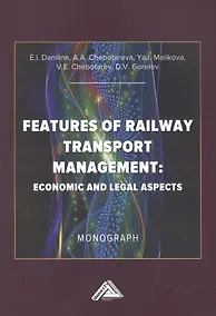 Купить Особенности управления железнодорожным транспортом: экономические  и юридические аспекты: Монография на английском языке — Фото №1