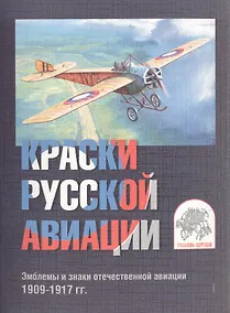 Купить Комплект открыток "Краски русской авиации". Эмблемы и знаки отечественной авиации 1909-1917 гг. Комплект I — Фото №1