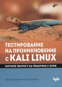Купить Тестирование на проникновение с Kali Linux — Фото №1