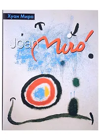 Купить Хуан Миро — Фото №1